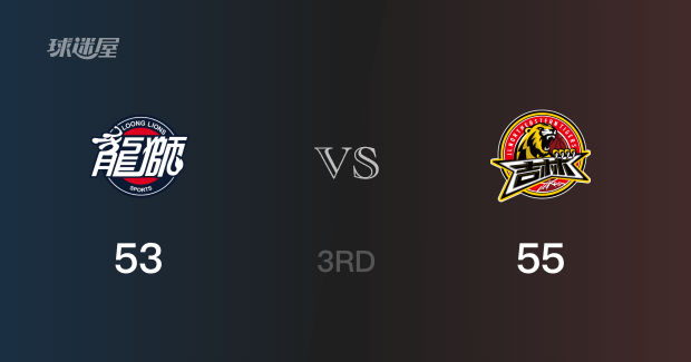 三节战罢，吉林55-53领先广州，末节再战